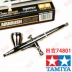 TAMIYA Tamiya Công cụ mô hình SPARMAX AIRBRUSH SX0.3D Airbrush cấp nhập cảnh 74801 - Công cụ tạo mô hình / vật tư tiêu hao