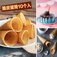 Хрустящая яичная трубка мороженое престиж Mega Shell мороженое мороженое Lingjian Huafu Cake Декоративное сырье 10 кусочков