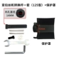 [转换杆一套（125型）+保护罩]