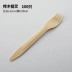 Shangji dùng một lần dao kéo bằng gỗ bít tết Thực phẩm phương Tây muỗng bộ đồ ăn bàn dao muỗng gỗ muỗng nĩa 100 - Đồ ăn tối bộ chén đĩa Đồ ăn tối