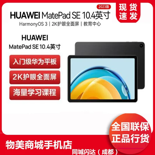 Huawei/Huawei Matepad SE10,4 дюйма 2023 Студенческая табличка MatePadse
