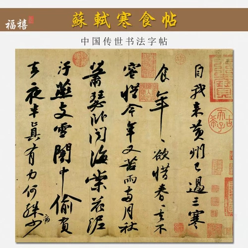 Cold Food Post Su Shi Wing Wing Shuci Painted HD каллиграфия каллиграфия Post Post Copite Family Resident Category Tea House