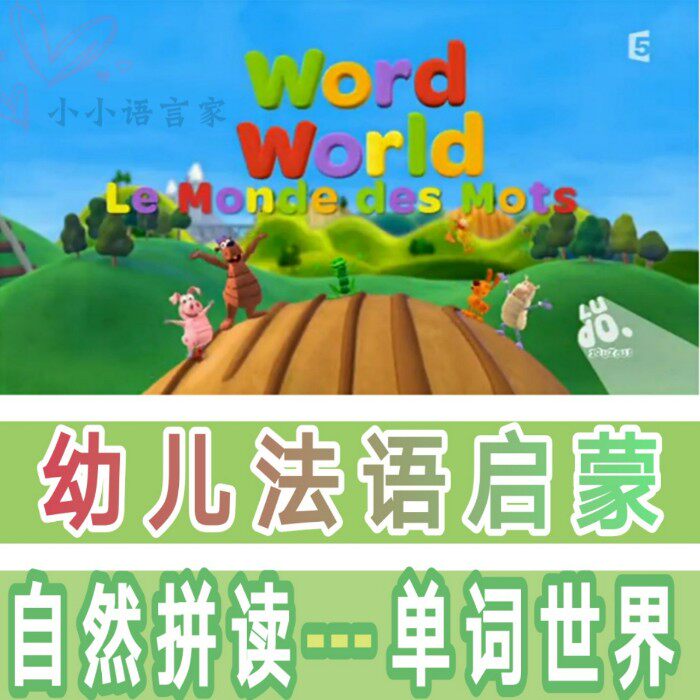 Word World法语动画片 单词世界 自然拼读 儿童法语启蒙学习素材   法语动画 自然拼读法 Word World 单词世界21集 法语发音无字幕-天天素材网