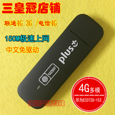 Беспроводные сетевые карты/USB модемы 华为e3372s-153 电信联通4g无线上网卡托设备