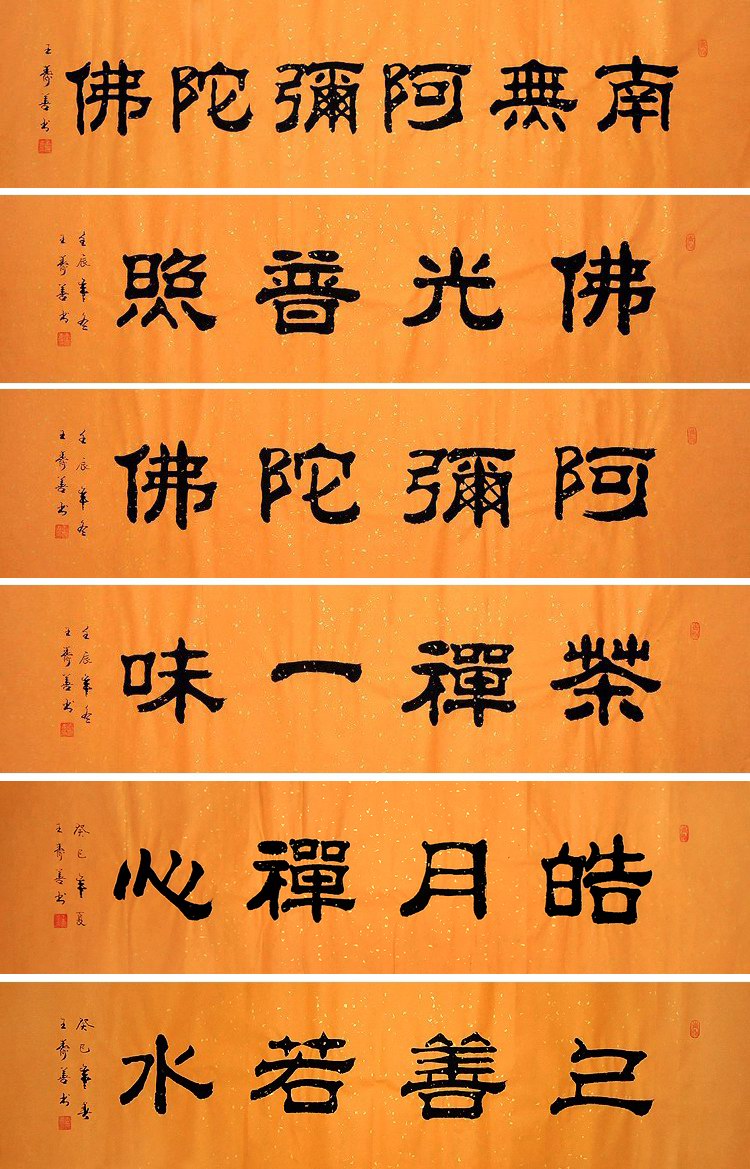 字画书画】王寿善隶书书法.佛语.佛光普照(四尺开二)