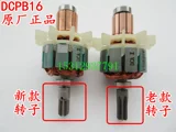 东成 DCPB16E/F TYPE Z DCKIT03E Мотор двигателя ротора зарядка ударный гаечный ключ