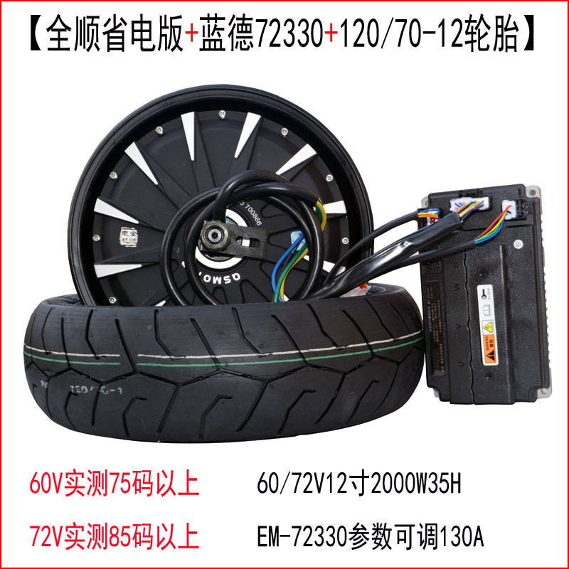 12 Inch 2000W Power Saving Version + Em72330 + TireElectric motorcycle refit Lande control Quanshun electric machinery 10 inches 12 inches 72V2000W3000W Power saving enhance increase speed Set meal