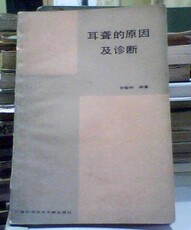 Туризм газета 耳聋的原因及诊断【甘智林/编著 1985年一版一印】正版原书