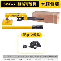 SWG-25S (с изгибающей трубной плесенью φ12 мм)