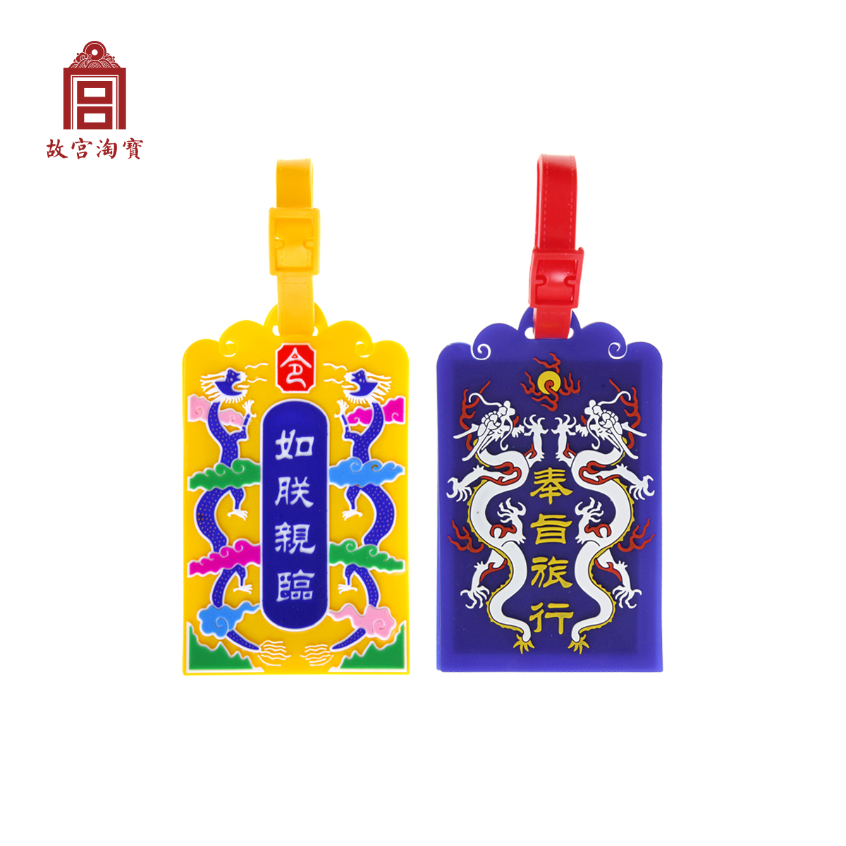 【故宫】奉旨旅行/如朕亲临行李牌卡套两用