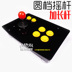 Vòng rocker mở rộng cực Tianzi lớn pitch rocker Trò Chơi rocker arcade phím điều khiển Máy Tính USB joystick tay cầm chơi game iphone Cần điều khiển