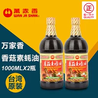 Купить 2 бутылки Тайваня импортированного вандзии ароматный гриб -гриб -вегетарианский устричный соус 1000 мл буддийского веганского устричного соуса 1л приправы