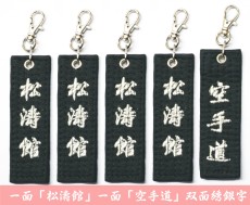 Аксессуары для каратэ 日式双面绣字小挂件＞＞＞单面直绣字小匙扣