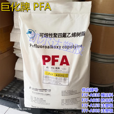Специальность пластмасс 30个熔脂pfa树脂fjy-a30s 高流动注塑级pfa 高纯度pfa透明pfa塑料