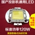 Máy chiếu Regal độ sáng cao Nguồn sáng LED Máy chiếu độ nét cao DIY bóng đèn LED công suất cao 120 watt 70 - Phụ kiện máy chiếu