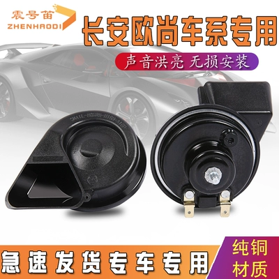 Áp dụng cho Changan Auchano A800 Shangke 3CX70 còi denso ô tô còi nhại xe điện 