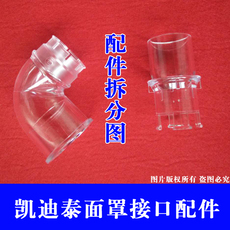 Устные устройство 凯迪泰呼吸机面罩弯头弯管配件福通bestfit鼻罩齿爪状鼻头弯管