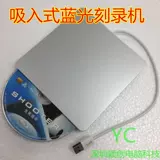 Бесплатная доставка USB3.0 Внешнее всасывание 3D Blu -Ray Записывающая световой диск Lianshi Dell Apple Notebook Universal
