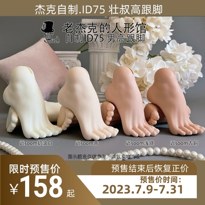 taobao agent [Old Jack self -made] ID75 uses male high heel 75 high -heeled foot Jack high -heeled feet BJD75