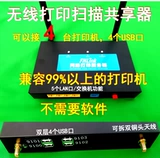 Multi -USB -порт к Wi -Fi беспроводной перекрестной печать, сканирование общего сервера, устройства обмена беспроводным принтером
