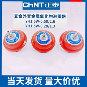 [正泰HY1.5W-0.5/2.6低压氧化锌避雷器YH1.5W-0.28/1.3配电柜380V]