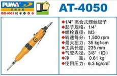 Строительные инструменты 美国巨霸puma 内调离合式气动螺丝起子/螺丝刀/风批 at-4050