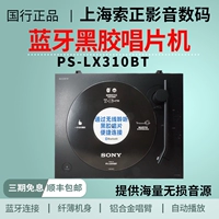 [Sony/索尼 PS-LX310BT 国行黑胶唱片机蓝牙唱机复古唱片机留声机]