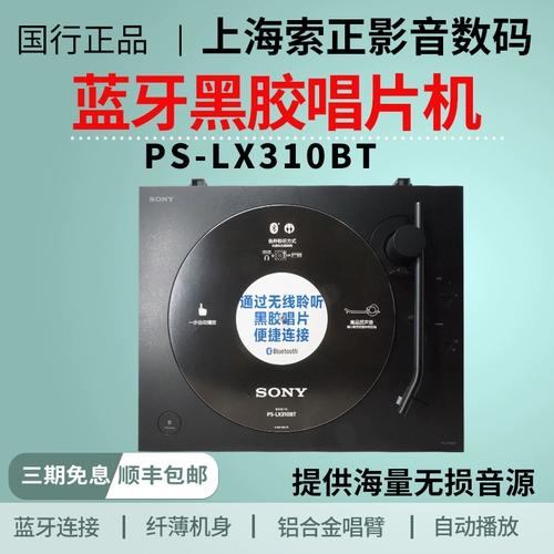 [Sony/索尼 PS-LX310BT 国行黑胶唱片机蓝牙唱机复古唱片机留声机]