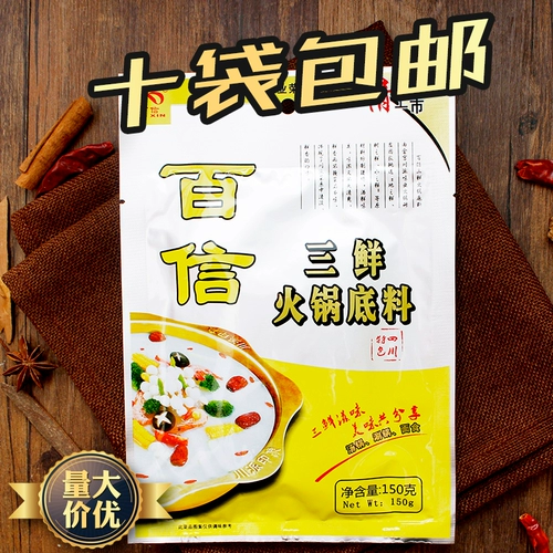 [百信三鲜火锅底料150g家用不辣上汤三鲜骨汤清汤四川火锅料商用]