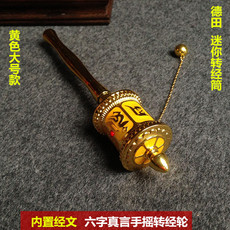 Молитвенный барабан 迷你手摇 德田锌合金转经筒 六字真言转经轮 黄色大号