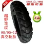 Lốp xe Trịnhxin 80 90 90-12 Lốp chân không Triều Dương 90 90 80 70-12 90 90-12 - Lốp xe máy lốp xe máy rẻ nhất