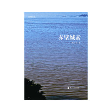 现代小说1919-1949年 【正版图书】赤壁缄素//9787549113217