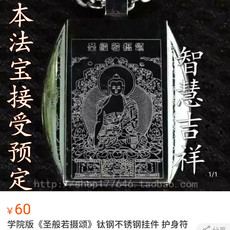 Китайская карта защиты от несчастий 圣般若摄颂挂件