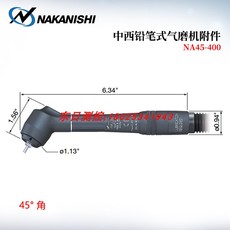 Шпиндель 日本nakanishi中西铅笔气磨机附件na45-230/400 na90-230 nsp-601