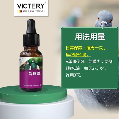 Официальный флагманский магазин Ганновера голубей голубей голубей -травмы, слезы, слезы, голубиные глаза, лекарство Xinpu, капля духа