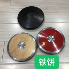 Метание диска 学校运动会田径比赛铁饼 体育用品器材尼龙铁饼木铁饼橡胶铁饼