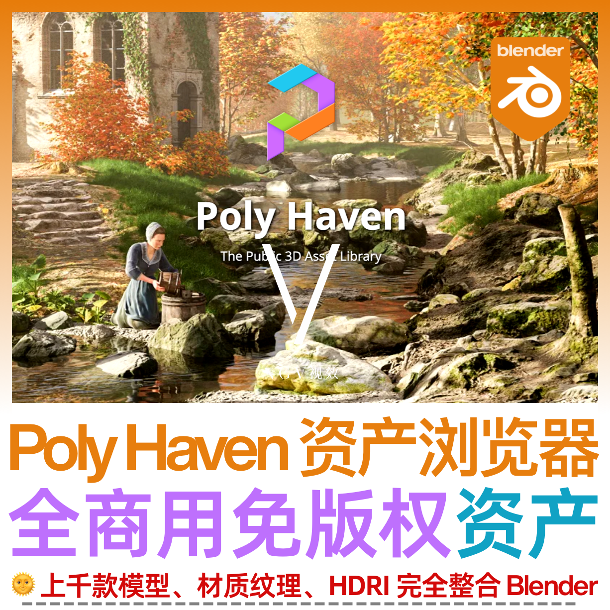 Poly Haven资产浏览器商用材质模型 HDR Blender 插件