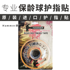 аксессуары для боулинга 联邦保龄球用品 原装进口hammer锤子保龄球护手指贴 2.5cm*5m