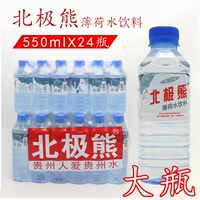 Гуйчжоу белого медведя Мят -водный напиток минеральная вода питьевая вода чистая бутылка акулим 550 мл*24 бутылки