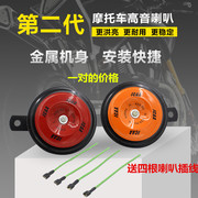 Gốc xác thực Tiansheng xe máy xe cao và thấp loa âm thanh lưu vực giai điệu đôi loa điện mạnh mẽ hiệu suất chống thấm nước