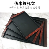 Черный поддон прямоугольный пластиковый коммерческий отель гостевой комната чайная чашка поддона столовая фаст -фуд Анти -слайдного дерева поддон