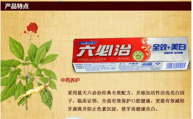 蓝天六必治全效美白牙膏(爽薄荷)160g