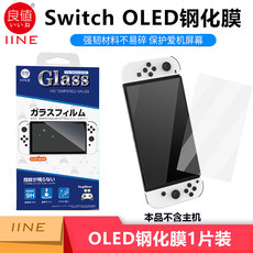 switch钢化膜 良值任天堂switch oled游戏机钢化膜 屏幕高清主机保护贴膜ns配件
