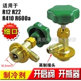 Бесплатная доставка R12/R600A/R134A/R22/R404 Special Open Calve/Barr/Holrigrator Fluoror