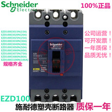 Автоматический выключатель 【原装正品】施耐德 ezd100e（3p）塑壳断路器【15a~100a】现货