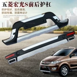 Подходит для подъема Hongguang Front и Bod Bumper S1 Bumper Front Bard