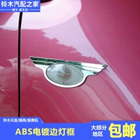 Changan Suzuki Tianyu Swift Новый альт -модифицированный поворот рамы лампы ABS Electrating Lampling Edge Frame рама листовой платы