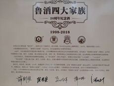 Пузырь бутылки 鲁四大家族20周年纪念62
