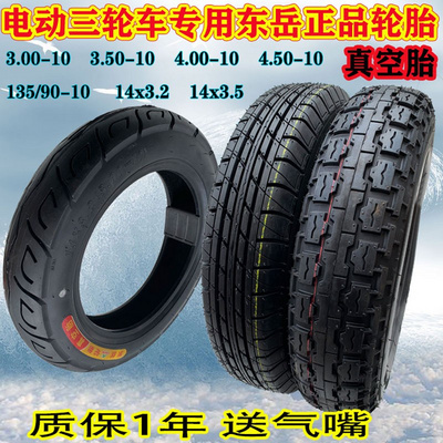 Lốp chân không ba bánh điện Dongyue 300/3.50/4.00/4.50/135/90-10 lốp xe điện