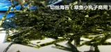 Морские водоросли 500 г раздавливания морских водорозов